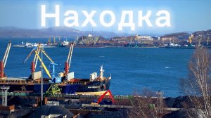 Находка. Что посмотреть? Обзор достопримечательностей. Путешествие ч.1