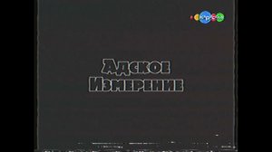 adskoe_izmerenie2015.avi