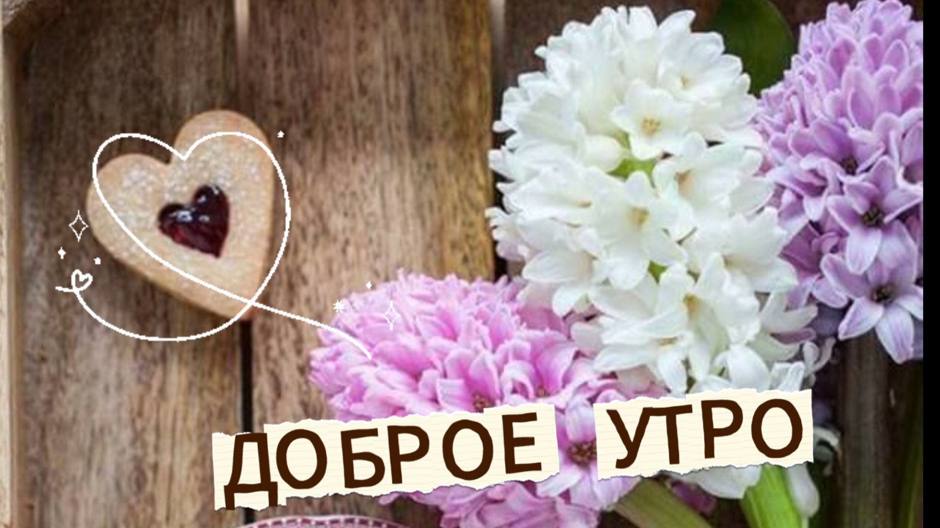 Доброе утро: открытка с пожеланиями и стихами для хорошего дня | Домохозяйка