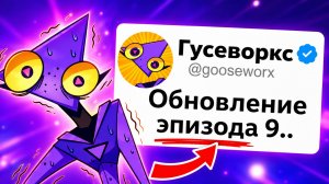 Gooseworx СКРЫВАЛ Это От Вас… (Удивительный Цифровой Цирк)
