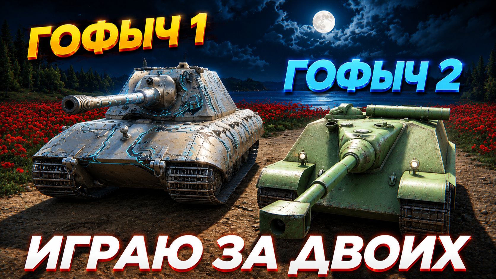 Я ИГРАЮ ЗА ДВОИХ в Tanks Blitz