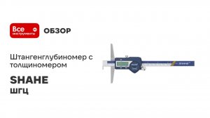 Штангенглубиномер электронный SHAHE ШГЦ с толщиномером
