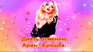 Диету отменяю. Арина Ероша