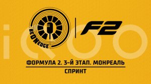 23.05.26 | 21:10 | Формула 2. 3-й этап. Монреаль. Спринт (Быховец, Сагач) Powered by iQOO
