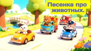 Песенка - Машинки - для детей мультик.
