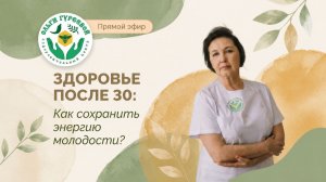 Здоровье после 30: как сохранить энергию молодости?