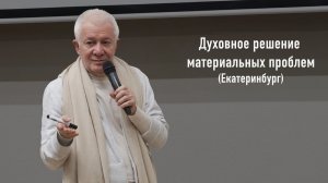 Духовное решение материальных проблем - Александр Хакимов