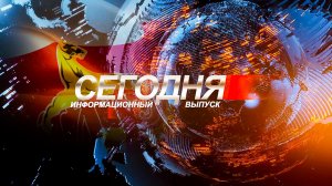 Информационный выпуск «Сегодня». 22.05.2026.
