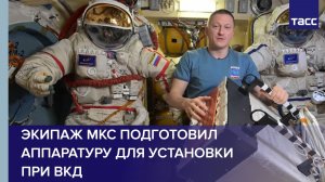 Экипаж МКС подготовил аппаратуру для установки при ВКД