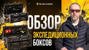 Обзор экспедиционных боксов Arcane Warrior