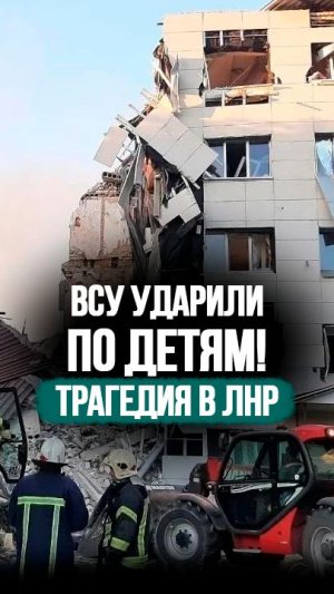 Минимум 18 детей под завалами! // Ночная атака ВСУ – реакция МИД РФ на теракт #shorts