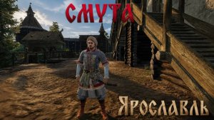 СМУТА ЯРОСЛАВЛЬ