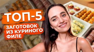 ЧТО ПРИГОТОВИТЬ ИЗ КУРИНОГО ФИЛЕ? Пять вкусных и очень простых ужинов из доступных ингредиентов