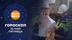 Гороскоп на 22 мая для всех знаков зодиака