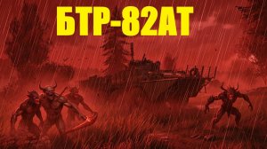 БТР-82АТ в WarThunder! Уверенный Бэтр!