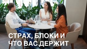 СТРАХ, БЛОКИ И ЧТО ВАС ДЕРЖИТ
