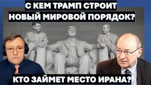 🔴Маген Трамп готов ликвидировать руководство Ирана и строит любовный треугольник с Путиным и Си