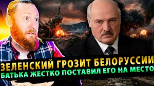 ⚡️Зеленский грозит Белоруссии! Батька жестко поставил его на место!