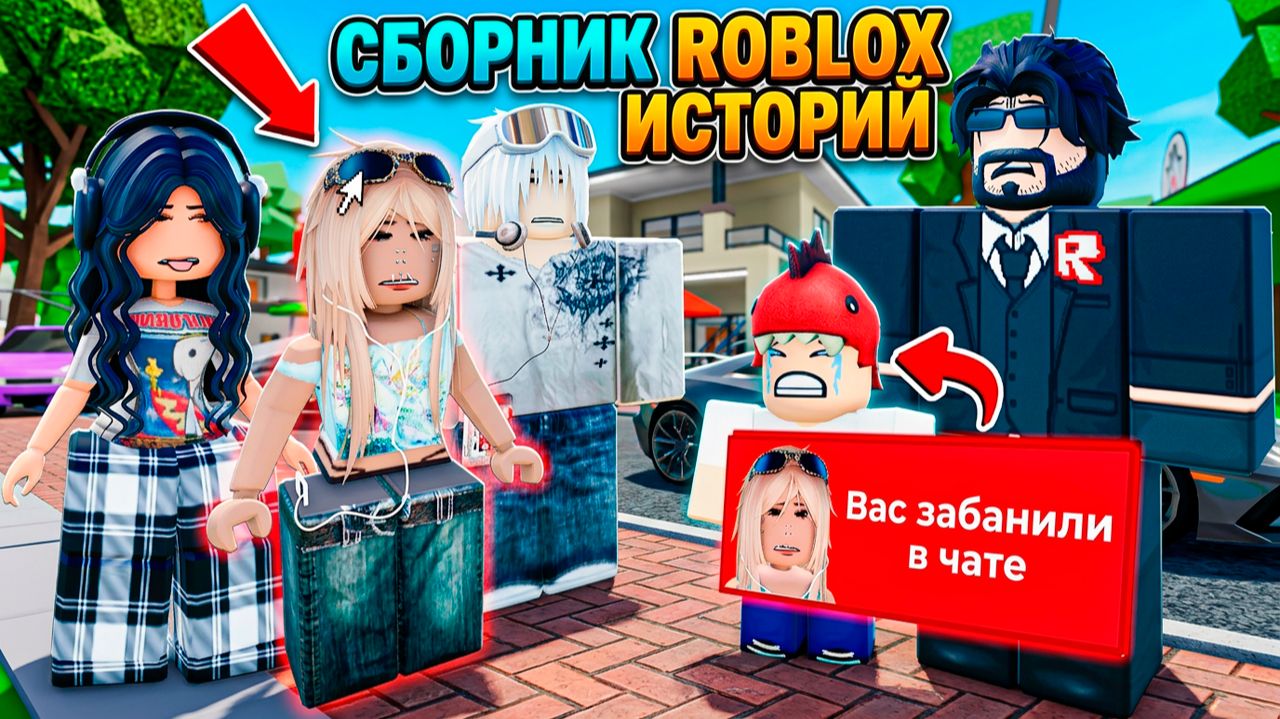 СБОРНИК РОБЛОКС ИСТОРИЙ ВСЕ СЕРИИ #28 #роблокс #роблоксистория смотреть онлайн