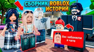 СБОРНИК РОБЛОКС ИСТОРИЙ ВСЕ СЕРИИ #28 #роблокс #роблоксистория