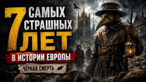 7 Самых Страшных Лет в Истории Европы | Документальный Фильм