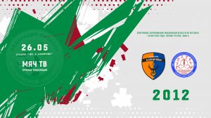 Ак.  Аленичева 2012 - СШОР (Щелково) 2012 (Начало 26.05.2026 в 15–00)
