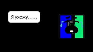 Я ухожу…….