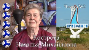 Волейбол. Кострова Наталья Михайловна. Интервью #2. Приволжск, школа №6. Иваново, школа №61