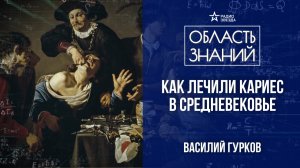 Стоматология в Средние века. Лекция историка-реконструктора Василия Гуркова