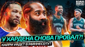 ХАРДЕН РЕАБИЛИТИРОВАЛСЯ? | КАЙРИ ИРВИНГ В МИННЕСОТУ? | НЬЮ-ЙОРК КЛИВЛЕНД МАТЧ 2 НБА — Взял Мяч News