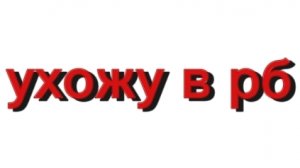 ухожу в рб
