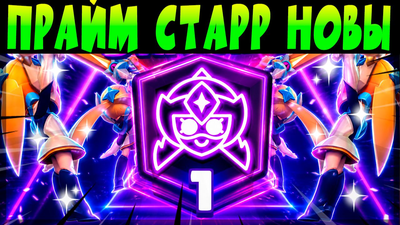 ПЕРВЫЙ В МИРЕ АПНУЛ ПРЯМ В ШД СТАРР НОВЕ #brawlstars