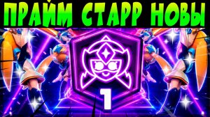ПЕРВЫЙ В МИРЕ АПНУЛ ПРЯМ В ШД СТАРР НОВЕ #brawlstars