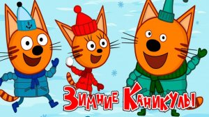 Три Кота — Мультфильм для Детей | Сборник Приключений | Смотреть Три Кота Сборник