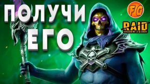ПОЛУЧИ ЛЕГЕНДАРНОГО ГЕРОЯ СКЕЛЕТОР ПРОСТО ВХОДЯ В ИГРУ Raid Shadow Legends