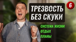 6. Как нормально жить без алкоголя?