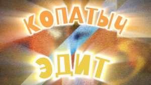 🔥 КОПАТЫЧ ЭДИТ 💀