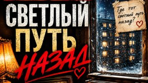 «Светлый путь назад»
