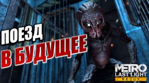ПОЕЗД В БУДУЩЕЕ | Metro: Last Light Redux / Метро: Луч Надежды | #11