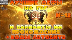 🔴 Лучшие дефы 13 сезона GvG + Коды атак || Часть #12 || Watcher of Realms || 18+