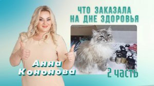 Что я заказала на Дне здоровья Faberlic. Часть 2 - Обзор заказа!
