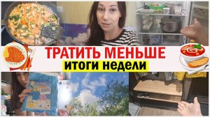 Тратить меньше. Итоги недели. Формат влога. Корейский уход