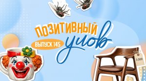 Мухопад и жизнь без капучино. «Позитивный улов»