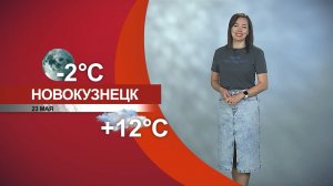 Прогноз погоды на 23.05.26:)