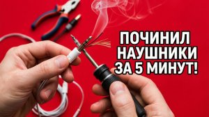 Как починить штекер наушников 3.5 мм Ремонт провода своими руками
