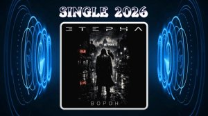 ЭТЕРНА - Ворон (2026) (Thrash / Heavy Metal)