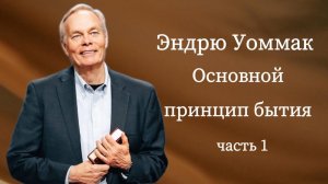 Основной принцип бытия - Эндрю Уоммак. Часть-1