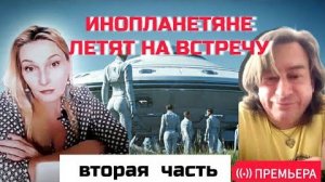 ВСТРЕЧИ С ИНОПЛАНЕТЯНАМИ, анализ фактов   Часть 2