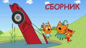 Три Кота — Мультфильм для Детей | Сборник Приключений | Смотреть Три Кота Сборник