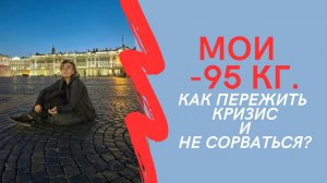 МОИ МИНУС 95 кг. / Как пережить кризис и не сорваться?